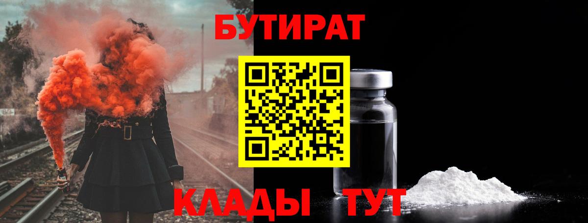 Бутират бутандиол  Бутират  Павловский Посад  Вход с VPN 