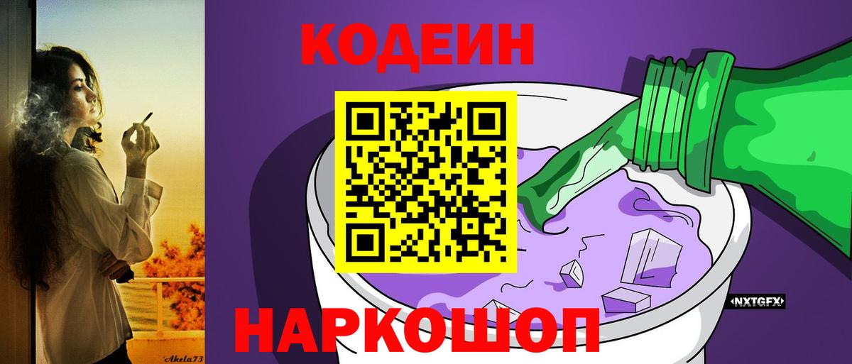 Павловский Посад  Codein Purple Drank  Вход с VPN  Codein напиток Lean (лин) 